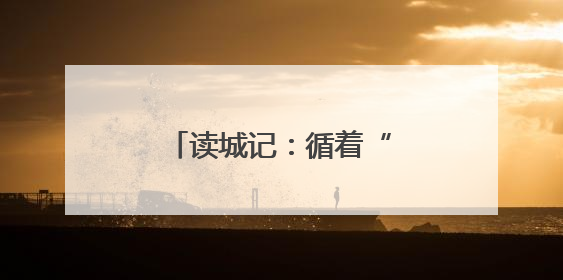 读城记：循着“地图”去成长