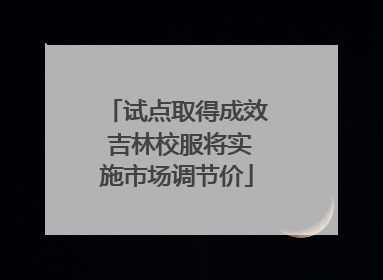 试点取得成效 吉林校服将实施市场调节价