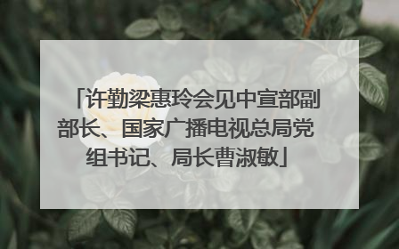 许勤梁惠玲会见中宣部副部长、国家广播电视总局党组书记、局长曹淑敏