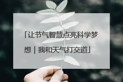 让节气智慧点亮科学梦想｜我和天气打交道