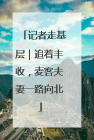 记者走基层｜追着丰收，麦客夫妻一路向北