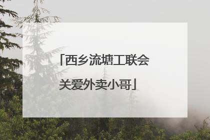 西乡流塘工联会关爱外卖小哥