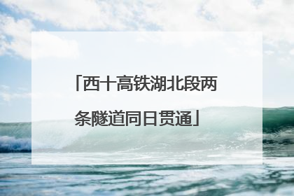西十高铁湖北段两条隧道同日贯通