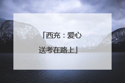 西充：爱心送考在路上
