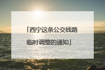 西宁这条公交线路临时调整的通知