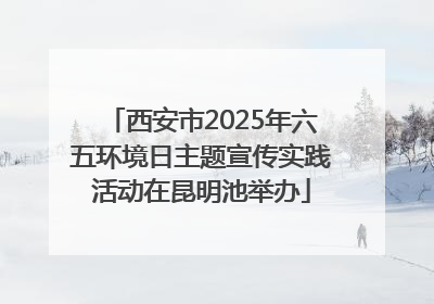 西安市2025年六五环境日主题宣传实践活动在昆明池举办