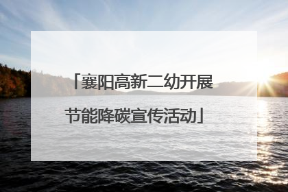 襄阳高新二幼开展节能降碳宣传活动