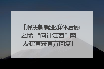 解决新就业群体后顾之忧 “问计江西”网友建言获官方回复