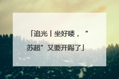 追光丨坐好喽，“苏超”又要开踢了