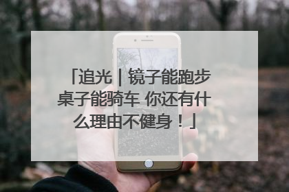 追光｜镜子能跑步 桌子能骑车 你还有什么理由不健身！