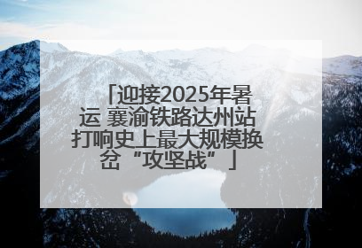 迎接2025年暑运 襄渝铁路达州站打响史上最大规模换岔“攻坚战”