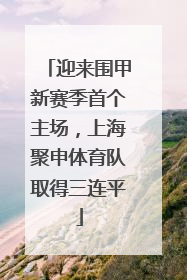 迎来围甲新赛季首个主场，上海聚申体育队取得三连平