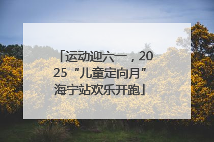 运动迎六一，2025“儿童定向月”海宁站欢乐开跑