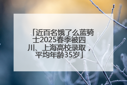 近百名饿了么蓝骑士2025春季被四川、上海高校录取，平均年龄35岁