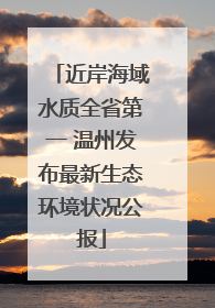 近岸海域水质全省第一 温州发布最新生态环境状况公报