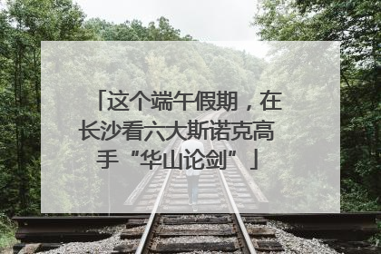 这个端午假期，在长沙看六大斯诺克高手“华山论剑”