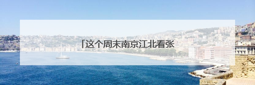 这个周末南京江北看张艺兴，票根千万别丢！