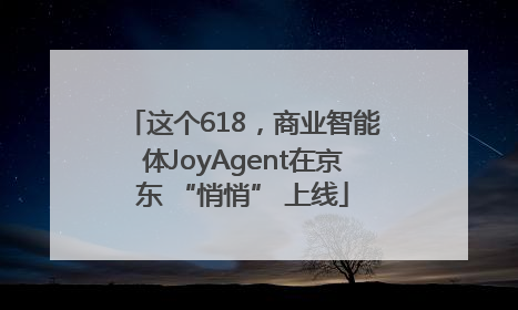 这个618，商业智能体JoyAgent在京东 “悄悄” 上线
