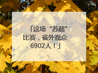 这场“苏超”比赛，省外观众6902人！