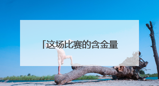 这场比赛的含金量还在上升，继“苏超”爆火后，萧山“镇超”也将打响
