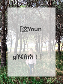 这Young的济南！