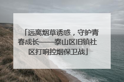 远离烟草诱惑，守护青春成长——泰山区旧镇社区打响控烟保卫战