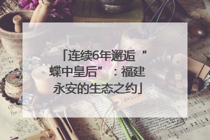 连续6年邂逅“蝶中皇后”：福建永安的生态之约