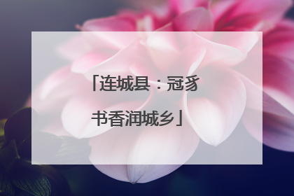 连城县：冠豸书香润城乡