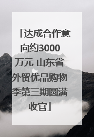 达成合作意向约3000万元 山东省外贸优品购物季第三期圆满收官