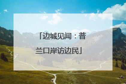 边城见闻：普兰口岸访边民