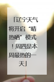 辽宁天气将开启“晴热晒”模式！周四是本周最热的一天