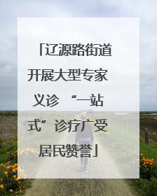 辽源路街道开展大型专家义诊 “一站式”诊疗广受居民赞誉