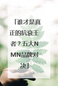 谁才是真正的抗衰王者？五大NMN品牌对决