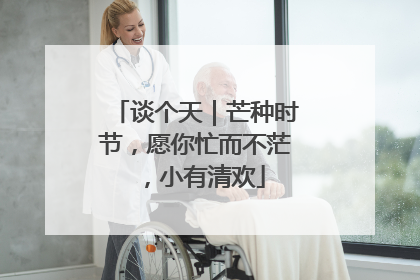 谈个天｜芒种时节，愿你忙而不茫，小有清欢