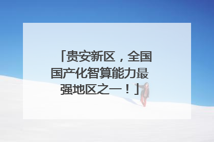 贵安新区，全国国产化智算能力最强地区之一！