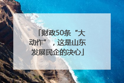 财政50条“大动作”，这是山东发展民企的决心