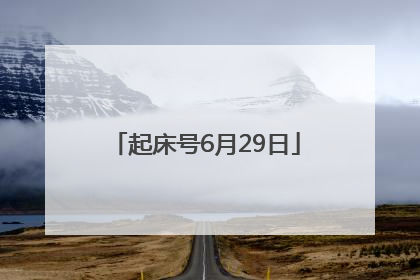 起床号6月29日