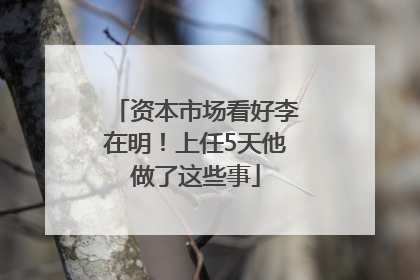 资本市场看好李在明！上任5天他做了这些事