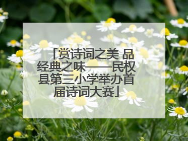 赏诗词之美 品经典之味——民权县第三小学举办首届诗词大赛