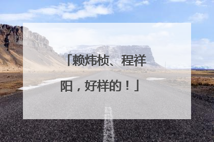 赖炜桢、程祥阳，好样的！
