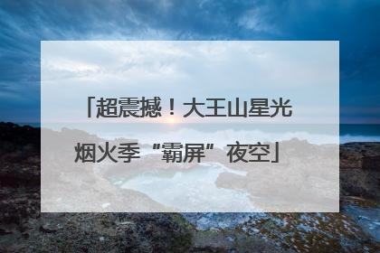超震撼！大王山星光烟火季“霸屏”夜空