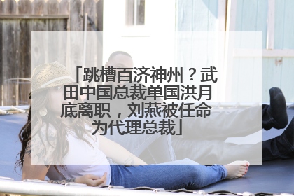 跳槽百济神州？武田中国总裁单国洪月底离职，刘燕被任命为代理总裁