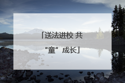送法进校 共“童”成长