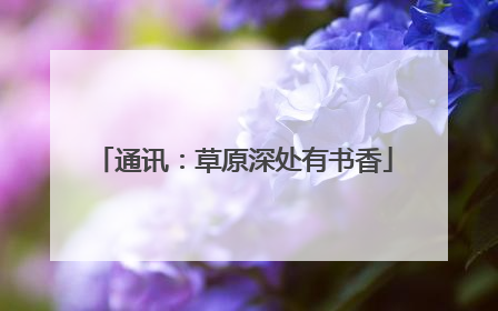 通讯：草原深处有书香