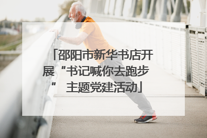 邵阳市新华书店开展“书记喊你去跑步” 主题党建活动