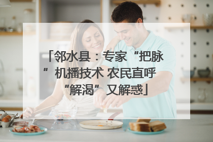 邻水县：专家“把脉”机播技术 农民直呼“解渴”又解惑