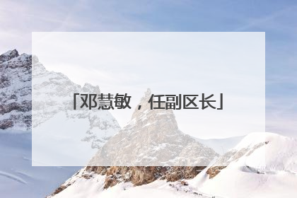 邓慧敏，任副区长