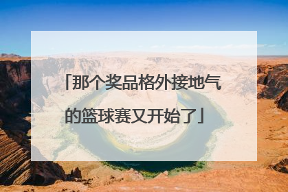 那个奖品格外接地气的篮球赛又开始了