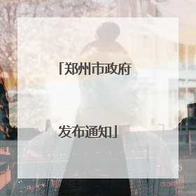 郑州市政府发布通知