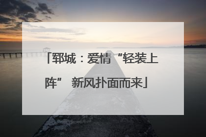 郓城：爱情“轻装上阵” 新风扑面而来